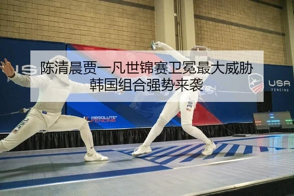 陈清晨贾一凡世锦赛卫冕最大威胁 韩国组合强势来袭