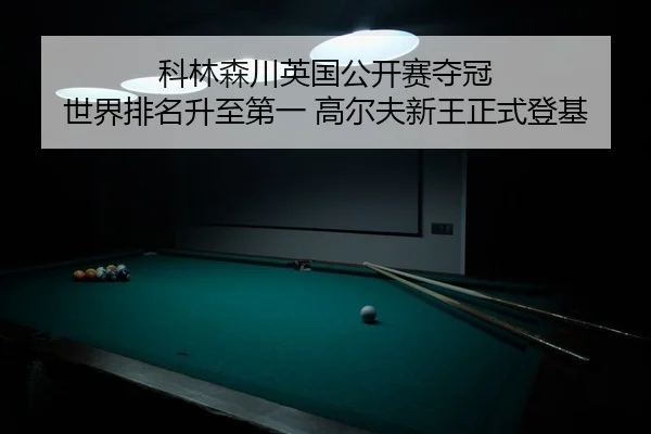 ke-lin-sen-chuan-ying-guo-gong-kai-sai-duo-guan-shi-jie-pai-ming-sheng-zhi-di-yi-gao-er-fu-xin-wang-zheng-shi-deng-ji-2-658.jpg